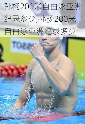 孙杨200米自由泳亚洲纪录多少,孙杨200米自由泳亚洲纪录多少