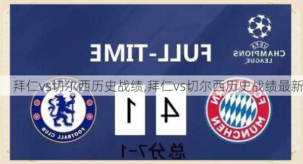 拜仁vs切尔西历史战绩,拜仁vs切尔西历史战绩最新