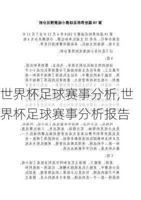 世界杯足球赛事分析,世界杯足球赛事分析报告