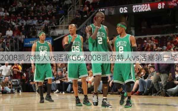 2008凯尔特人vs活塞G6,2008凯尔特人vs活塞第一场