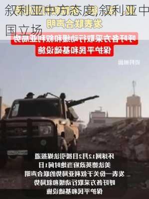 叙利亚中方态度,叙利亚中国立场