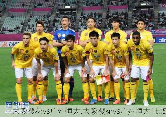 大阪樱花vs广州恒大,大阪樱花vs广州恒大1比5
