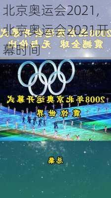 北京奥运会2021,北京奥运会2021开幕时间