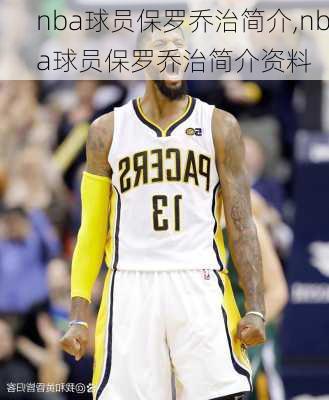 nba球员保罗乔治简介,nba球员保罗乔治简介资料