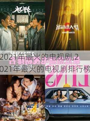 2021年最火的电视剧,2021年最火的电视剧排行榜