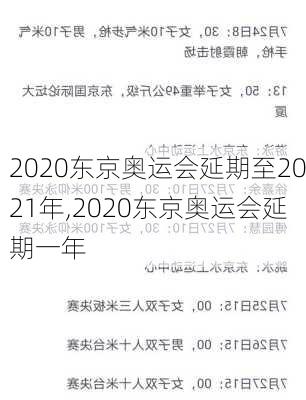 2020东京奥运会延期至2021年,2020东京奥运会延期一年