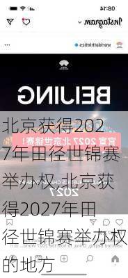 北京获得2027年田径世锦赛举办权,北京获得2027年田径世锦赛举办权的地方