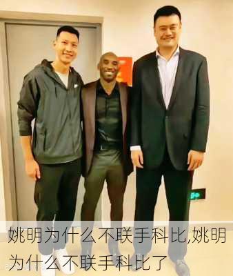 姚明为什么不联手科比,姚明为什么不联手科比了