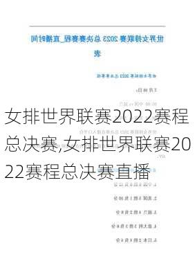 女排世界联赛2022赛程总决赛,女排世界联赛2022赛程总决赛直播