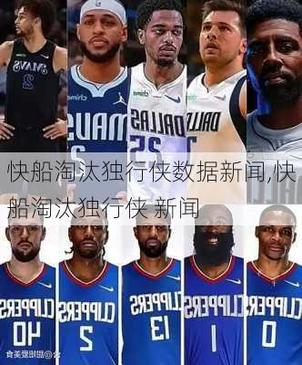 快船淘汰独行侠数据新闻,快船淘汰独行侠 新闻