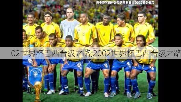 02世界杯巴西晋级之路,2002世界杯巴西晋级之路