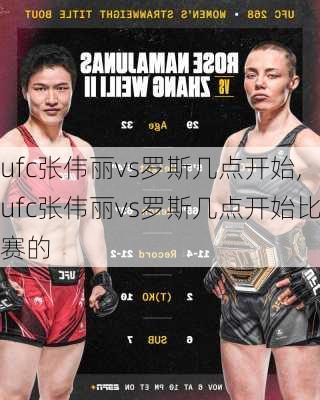 ufc张伟丽vs罗斯几点开始,ufc张伟丽vs罗斯几点开始比赛的