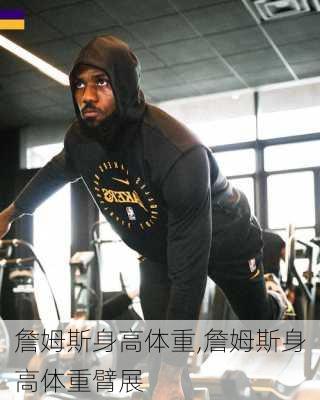 詹姆斯身高体重,詹姆斯身高体重臂展