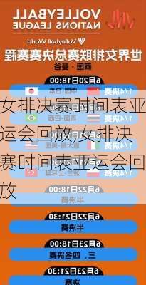 女排决赛时间表亚运会回放,女排决赛时间表亚运会回放