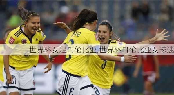 世界杯女足哥伦比亚,世界杯哥伦比亚女球迷