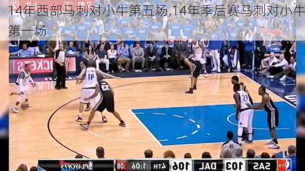 14年西部马刺对小牛第五场,14年季后赛马刺对小牛第一场