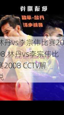 林丹vs李宗伟比赛2008,林丹vs李宗伟比赛2008 CCTV解说