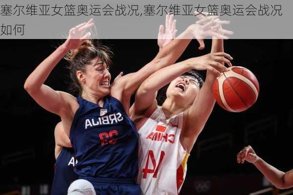 塞尔维亚女篮奥运会战况,塞尔维亚女篮奥运会战况如何
