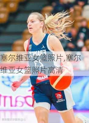 塞尔维亚女篮照片,塞尔维亚女篮照片高清