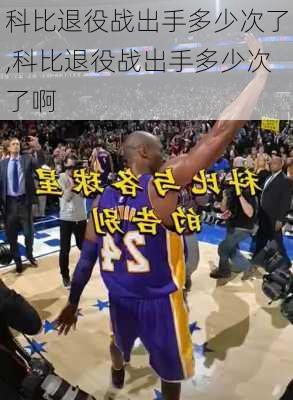 科比退役战出手多少次了,科比退役战出手多少次了啊