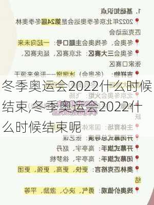 冬季奥运会2022什么时候结束,冬季奥运会2022什么时候结束呢