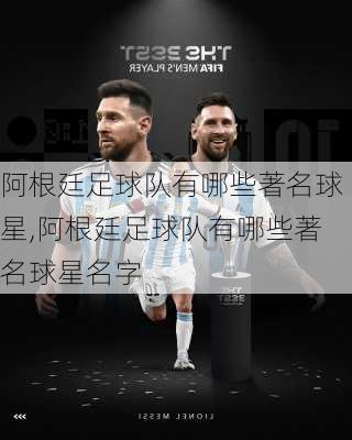 阿根廷足球队有哪些著名球星,阿根廷足球队有哪些著名球星名字