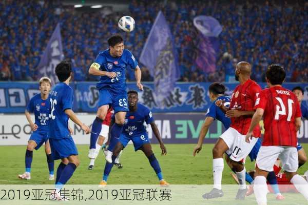 2019亚冠集锦,2019亚冠联赛
