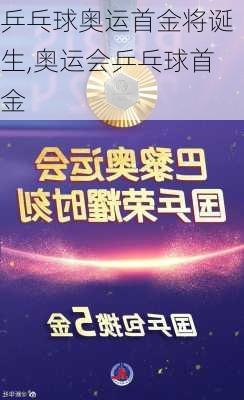乒乓球奥运首金将诞生,奥运会乒乓球首金