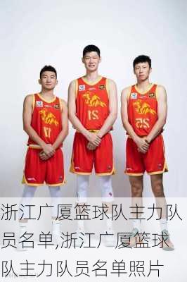 浙江广厦篮球队主力队员名单,浙江广厦篮球队主力队员名单照片
