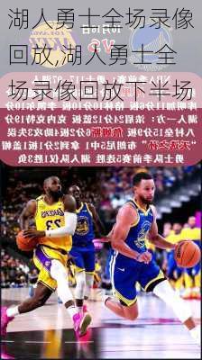 湖人勇士全场录像回放,湖人勇士全场录像回放下半场