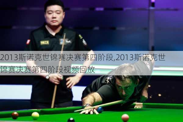 2013斯诺克世锦赛决赛第四阶段,2013斯诺克世锦赛决赛第四阶段视频回放
