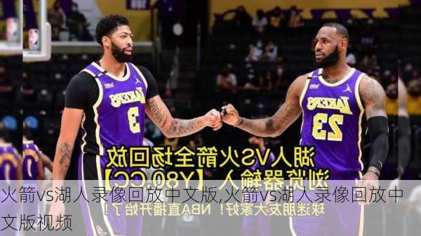 火箭vs湖人录像回放中文版,火箭vs湖人录像回放中文版视频