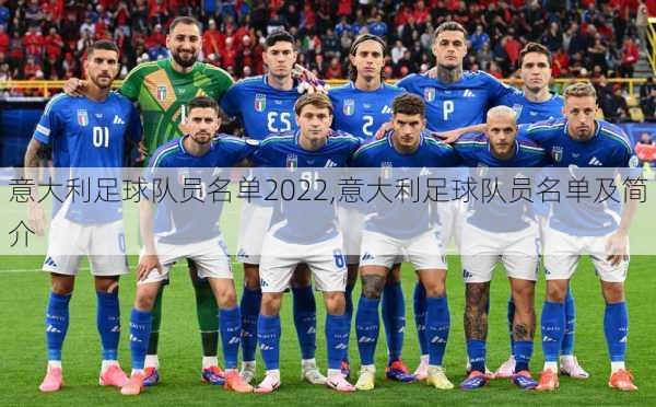 意大利足球队员名单2022,意大利足球队员名单及简介