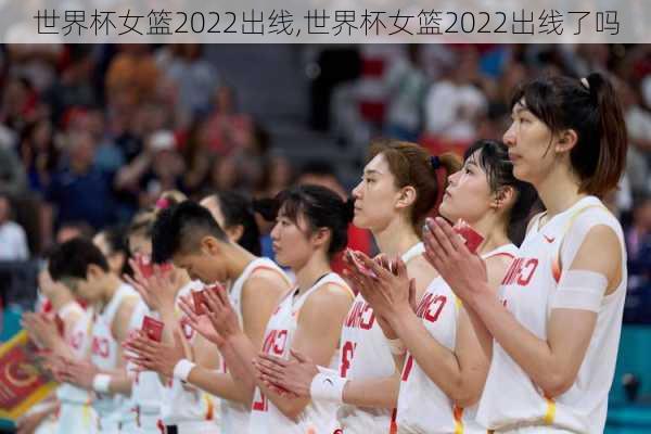 世界杯女篮2022出线,世界杯女篮2022出线了吗