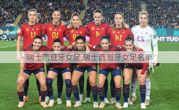 瑞士西班牙女足,瑞士西班牙女足名单