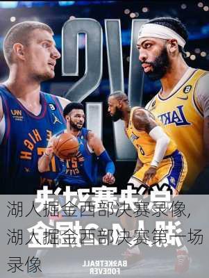 湖人掘金西部决赛录像,湖人掘金西部决赛第一场录像