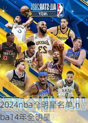2024nba全明星名单,nba14年全明星