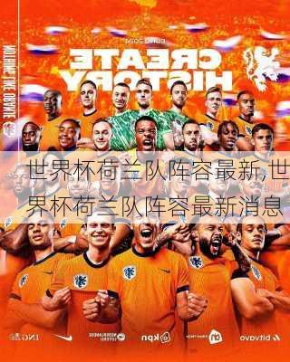 世界杯荷兰队阵容最新,世界杯荷兰队阵容最新消息