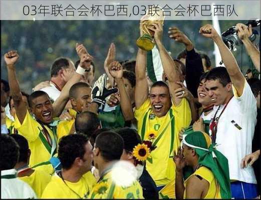 03年联合会杯巴西,03联合会杯巴西队