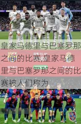 皇家马德里与巴塞罗那之间的比赛,皇家马德里与巴塞罗那之间的比赛被人们称为