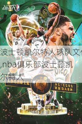 波士顿凯尔特人球队文化,nba俱乐部波士顿凯尔特人