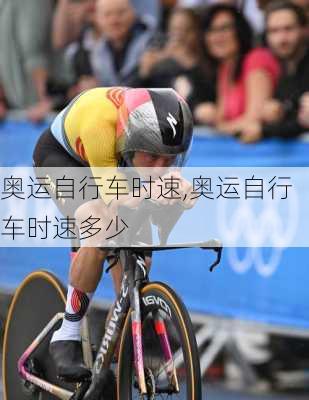 奥运自行车时速,奥运自行车时速多少