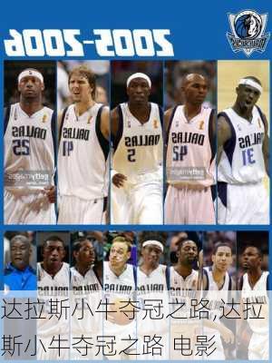 达拉斯小牛夺冠之路,达拉斯小牛夺冠之路 电影