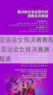 亚运会女排决赛赛程,亚运会女排决赛赛程表