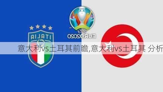 意大利vs土耳其前瞻,意大利vs土耳其 分析