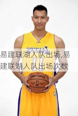 易建联湖人队出场,易建联湖人队出场次数