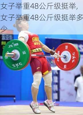 女子举重48公斤级挺举,女子举重48公斤级挺举多少