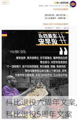 科比退役六周年文案,科比退役5周年文案