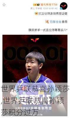 世界乒联恭喜孙颖莎,世界乒联恭喜孙颖莎积分过万