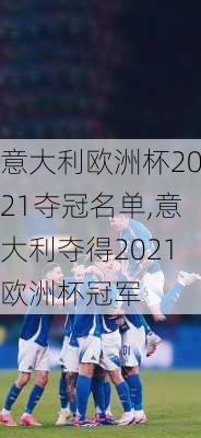 意大利欧洲杯2021夺冠名单,意大利夺得2021欧洲杯冠军
